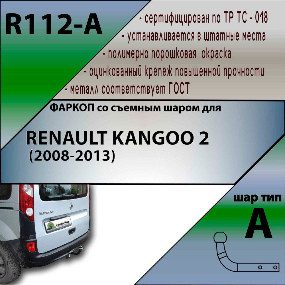 Фаркоп Лидер плюс R112-A для RENAULT KANGOO 2 (2008-2013) (без электрики)  #1