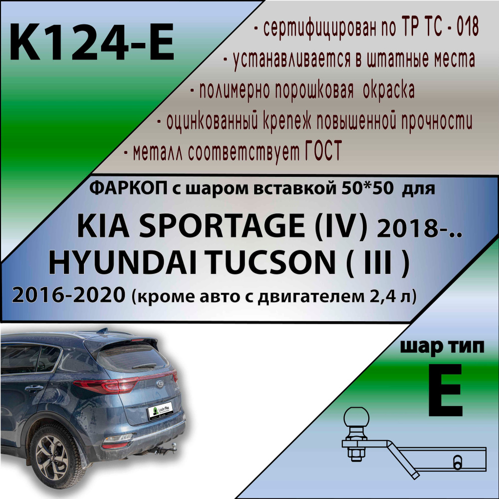 Фаркоп под квадрат Kia Sportage 2018-2022 / Hyundai Tucson 2016-2020 (кроме авто с двс 2,4 л) (без электрики) #1