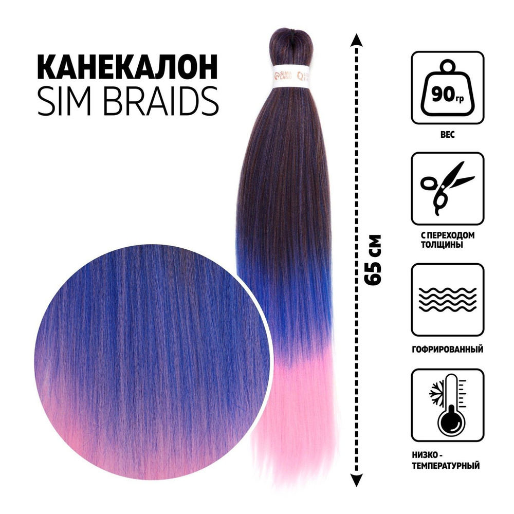 SIM-BRAIDS Канекалон трехцветный, гофрированный, 65 см, 90 гр, цвет синий/черный/светло-розовый  #1