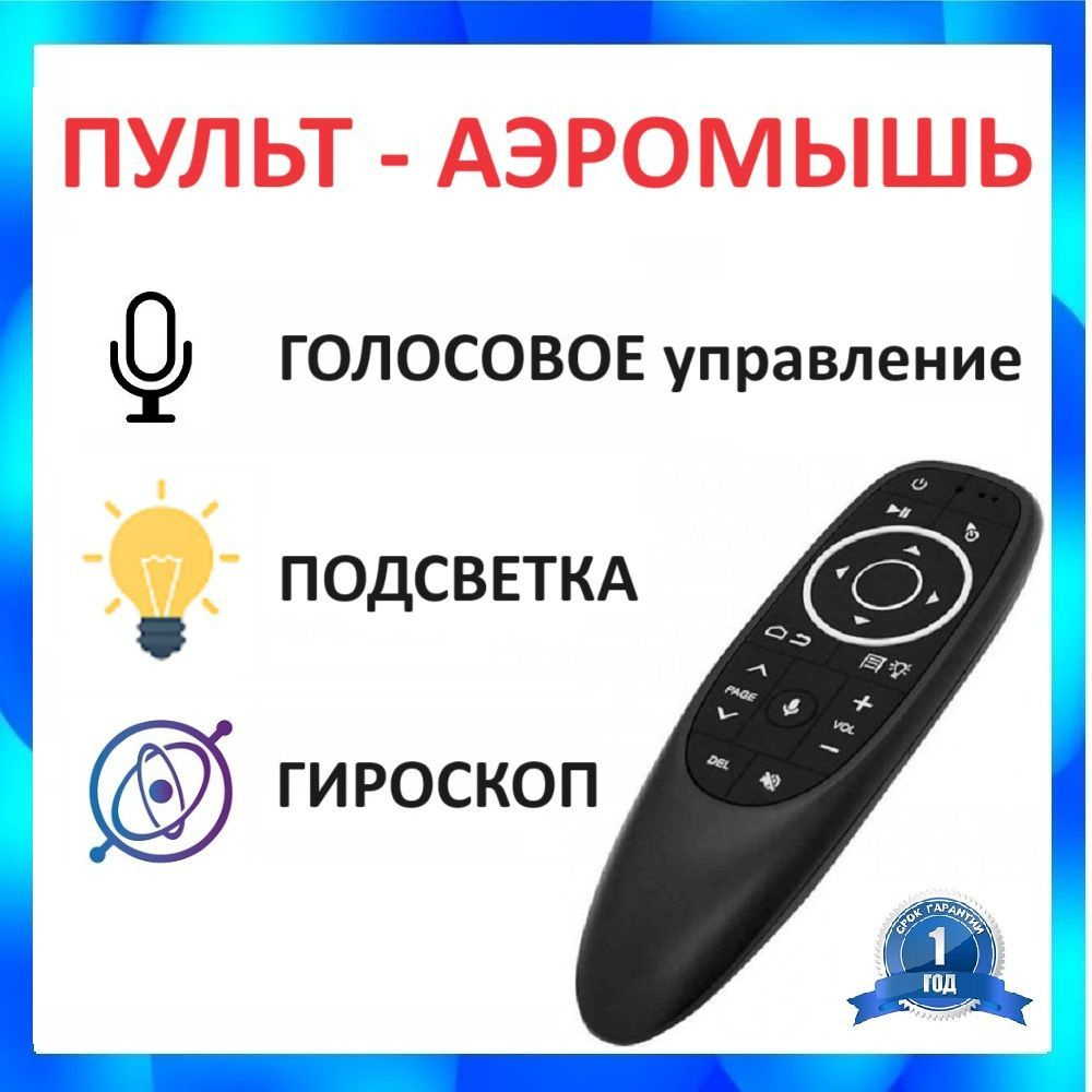 Пульт с голосовым управлением и гироскопом с подсветкой аэро-пульт (воздушная мышь) для Андроид SMART #1