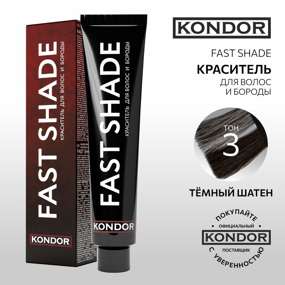 KONDOR Краска для волос и бороды, тон 3 тёмный шатен FAST SHADE , 60 мл  #1