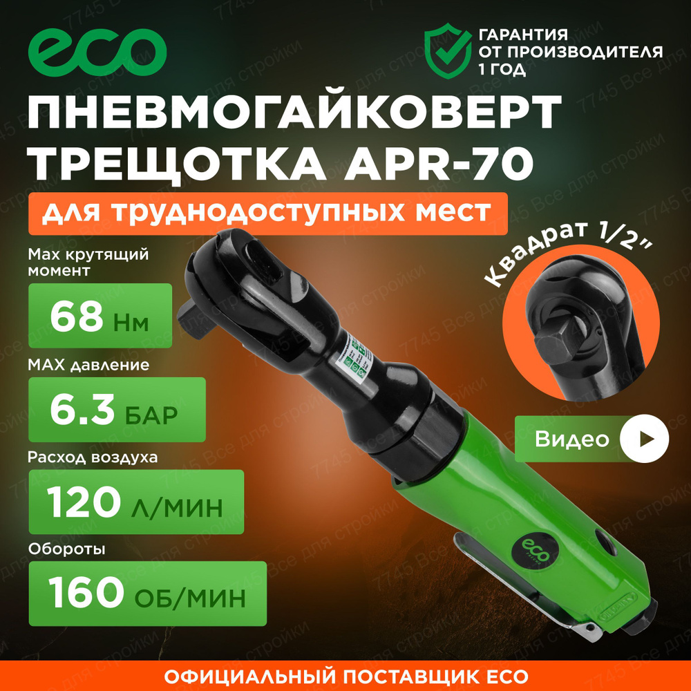 Пневмотрещотка 1/2 ECO APR-70 (APR-70) #1