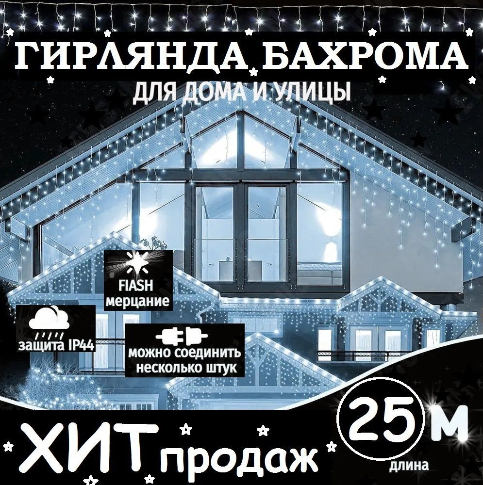 Гирлянда уличная "Бахрома", 25 метров, белый. Питание 220В. #1