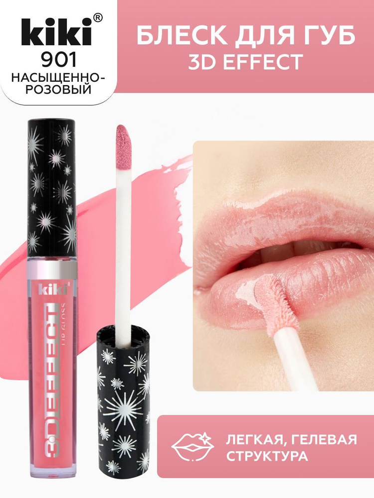 Блеск для губ kiki 3D EFFECT, придающий объем, тон 901 насыщенно-розовый, LIP GLOSS, глянцевый блеск #1