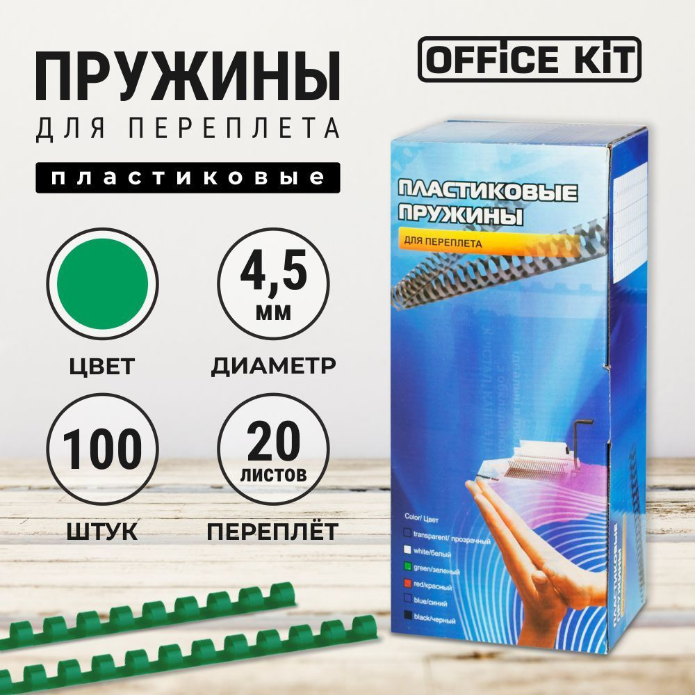 Пластиковые пружины для переплёта Office Kit, диаметр 4,5 мм, в уп. 100 шт.  #1