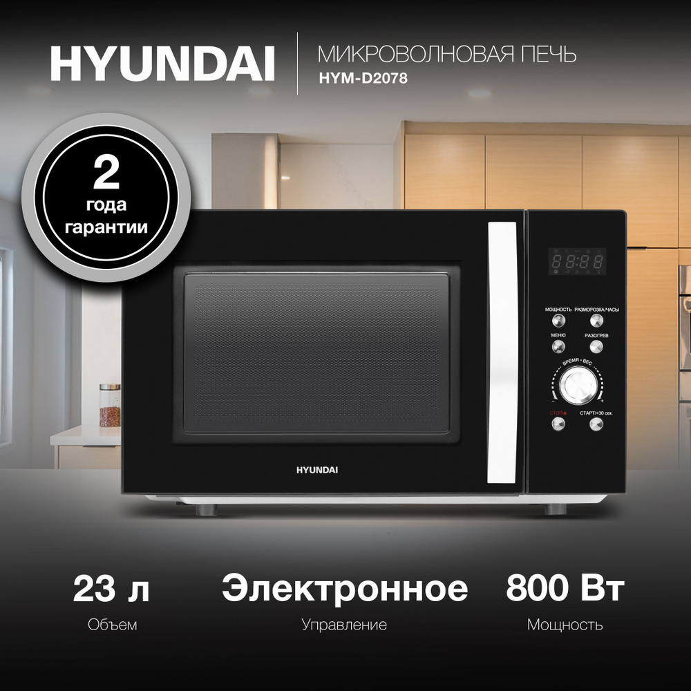Микроволновая Печь Hyundai HYM-D2078 23л. 800Вт черный #1