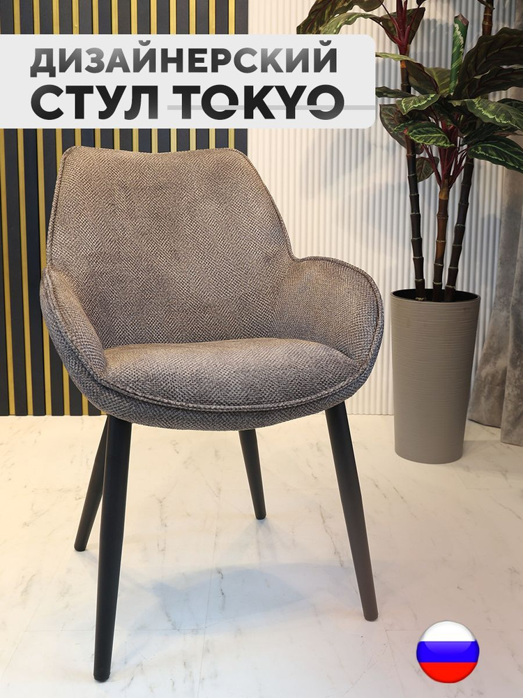 Дизайнерский стул Tokyo, антивандальная ткань, коричневый  #1