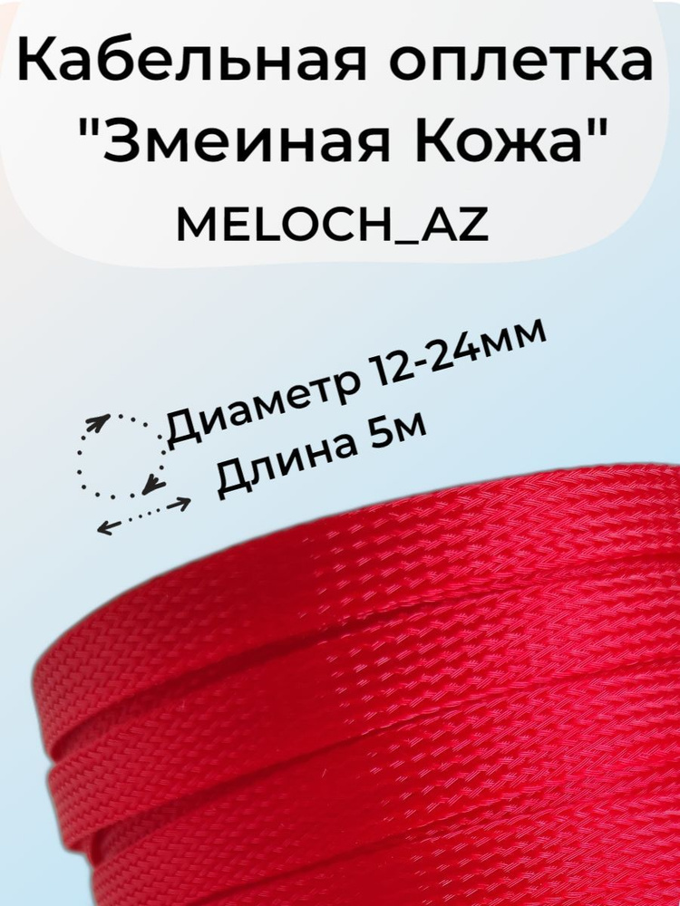 Оплетка "Змеиная Кожа" красная 12-24мм, 5м #1