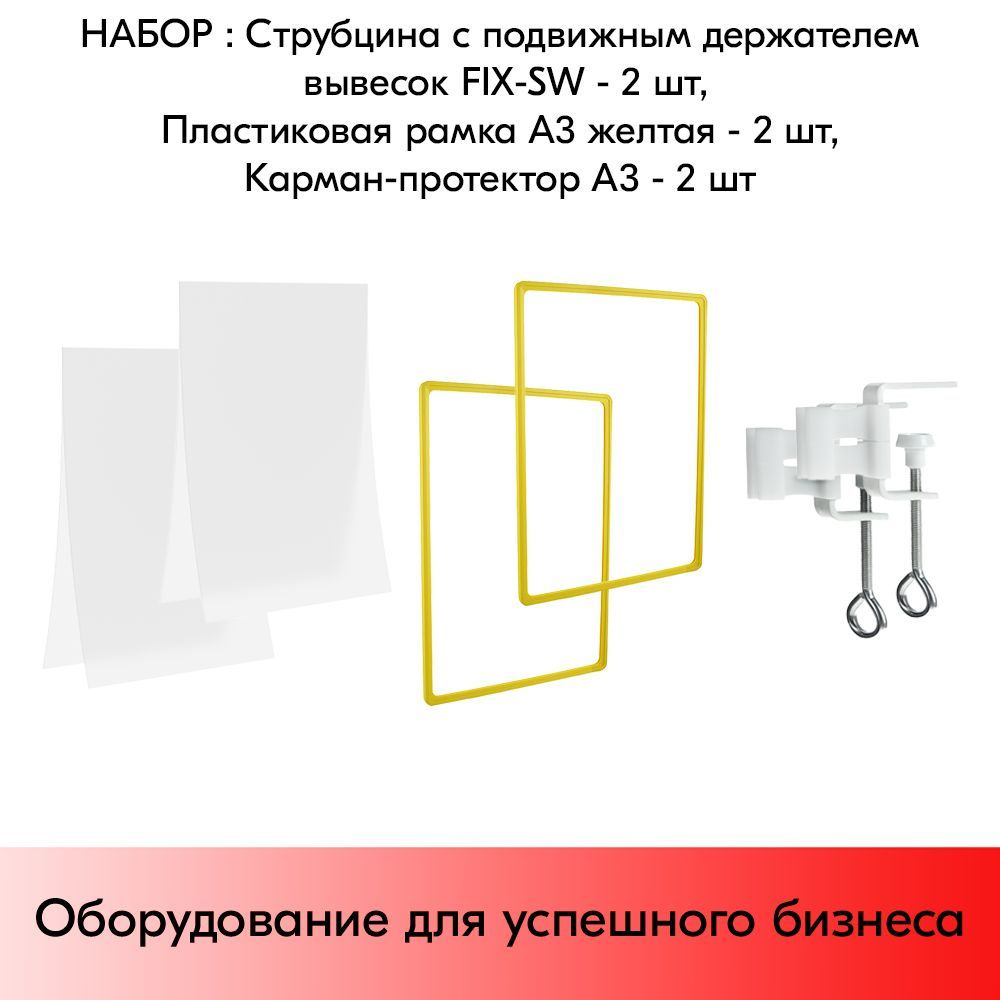 НАБОР струбцин с подвижным держателем вывесок+пластиковых рамок А3 желтая+карманов-протекторов- 2 шт #1