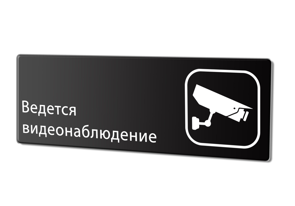 Табличка "Ведется видеонаблюдение", 30х10 см. #1