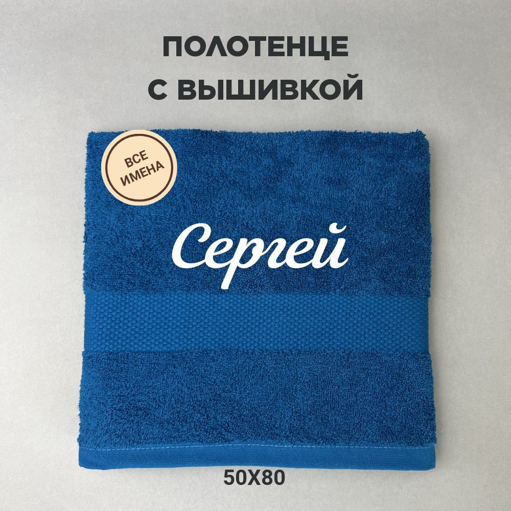 Полотенце банное подарочное с именем Сергей 50*80 см, синий  #1
