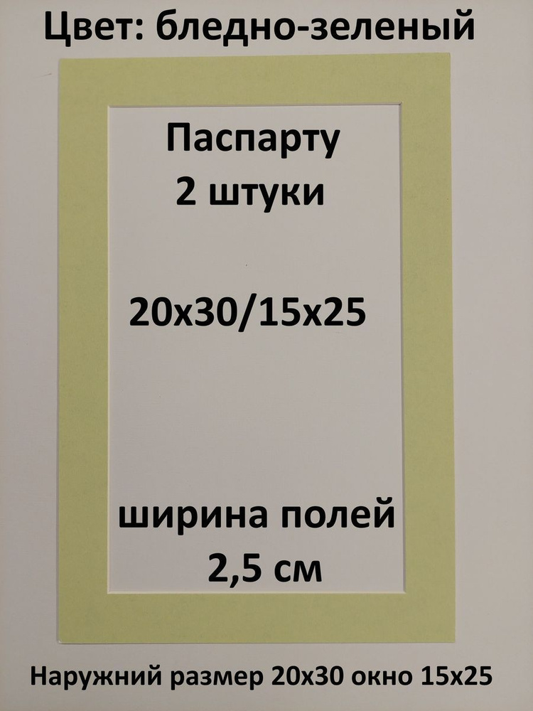 Паспарту 20х30 с окном 15х25 - 2 штуки #1