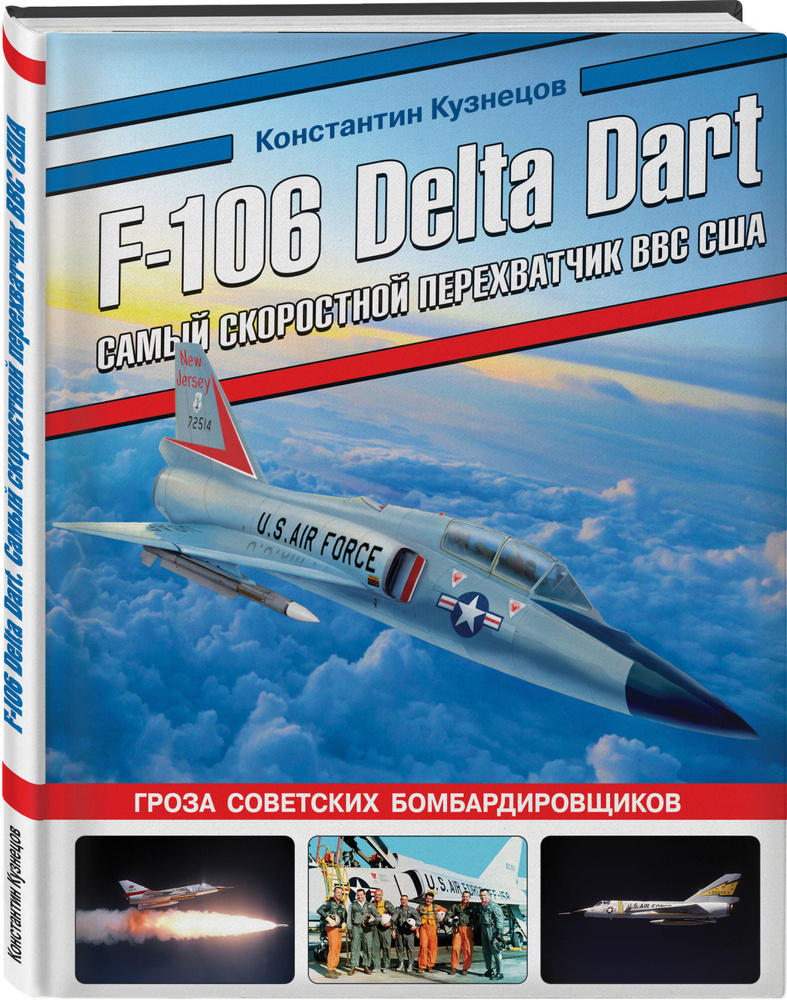 F-106 Delta Dart. Самый скоростной перехватчик ВВС США | Кузнецов Константин Александрович  #1