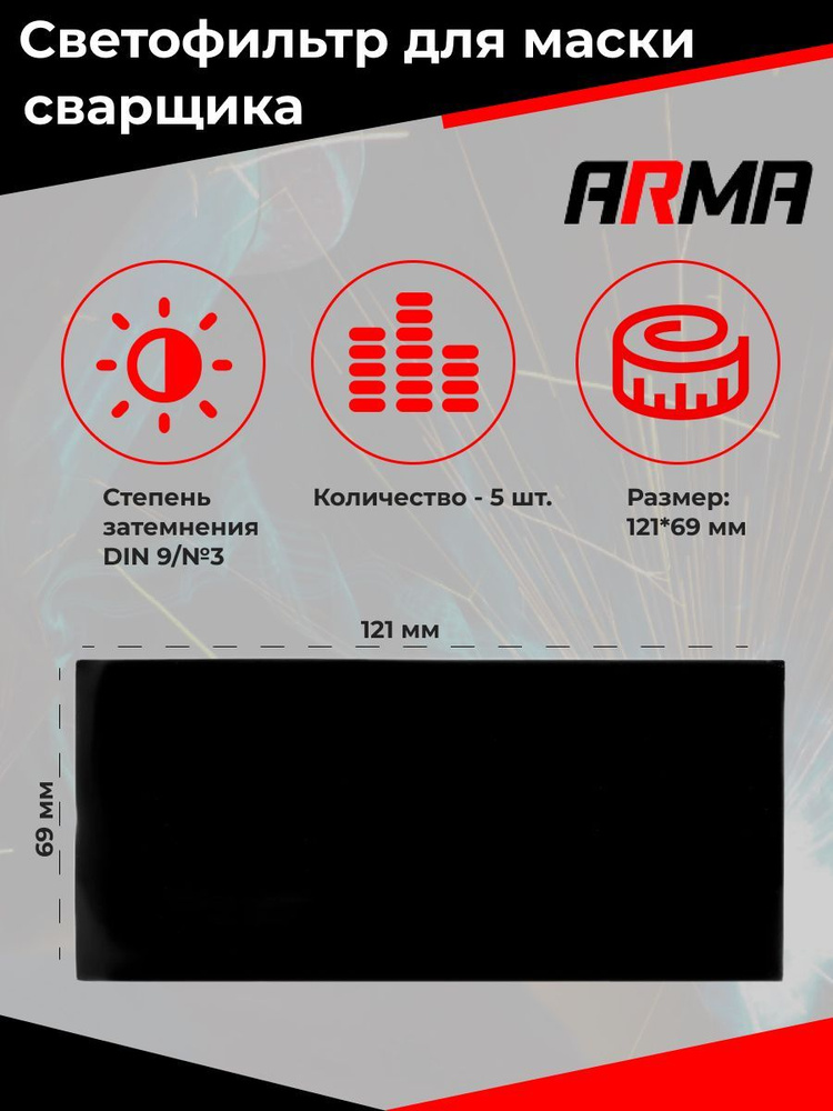 Светофильтр (стекло) для маски сварщика 121х69 #9 ARMA (5шт) #1