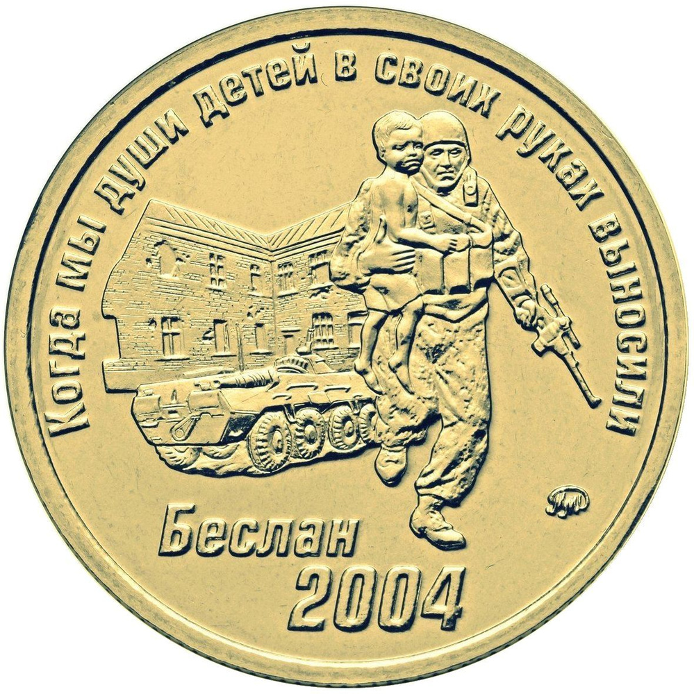 Жетон "Рота ЧК ГРУ "Волкодавы". Латунь. ММД. Россия, 2015 год. Беслан 2004  #1