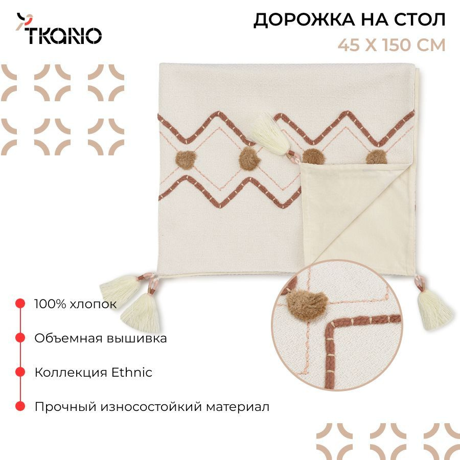 Дорожка салфетка 45х150 см сервировочная на стол с вышивкой Geometry из коллекции Ethnic, белый  #1