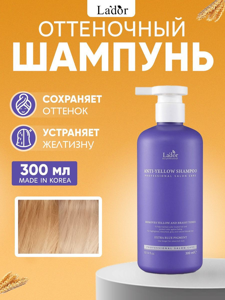 Lador Шампунь для устранения желтизны Lador Anti-Yellow Shampoo 300 мл #1