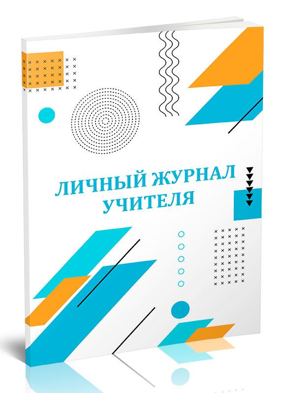 Электронный журнал для учителей и педагогических работников