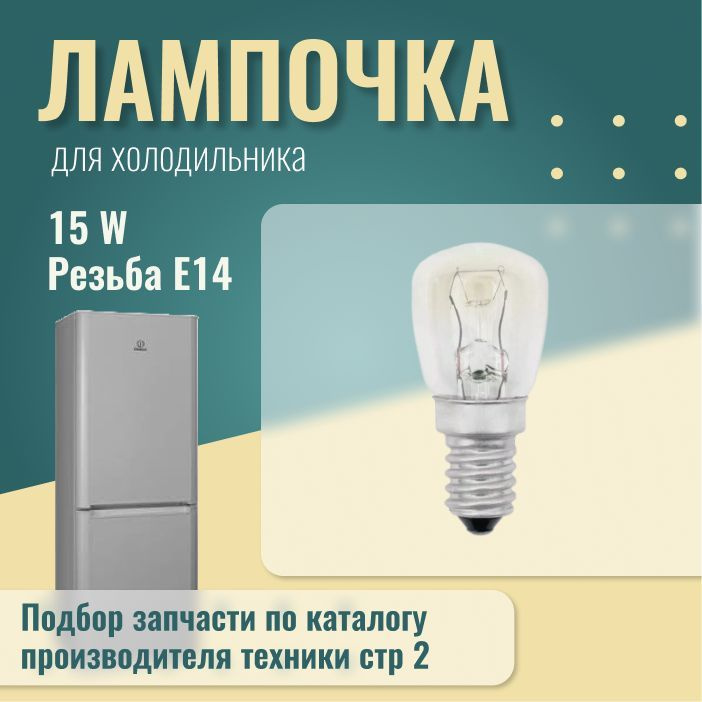 Лампочка для холодильника 15w / E14 / универсальная #1