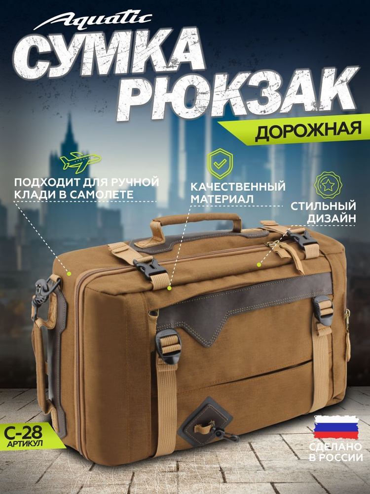 Сумка-рюкзак дорожная, спортивная Aquatic / Акватик (Цвет: Коричневый; 45х26х12 см ; 14 л)  #1