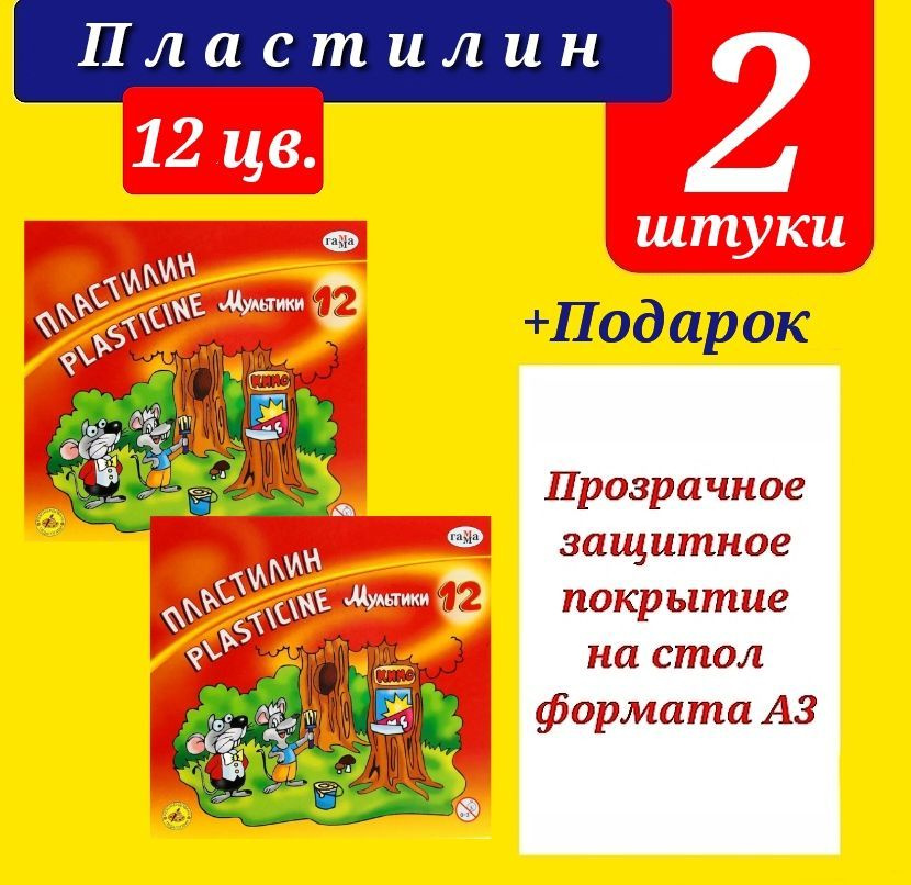 Пластилин МУЛЬТИКИ 12 цветов 210 г, со стеком (КОМПЛЕКТ из 2 шт.) + ПОДАРОК клеенка для труда ПРОЗРАЧНАЯ #1