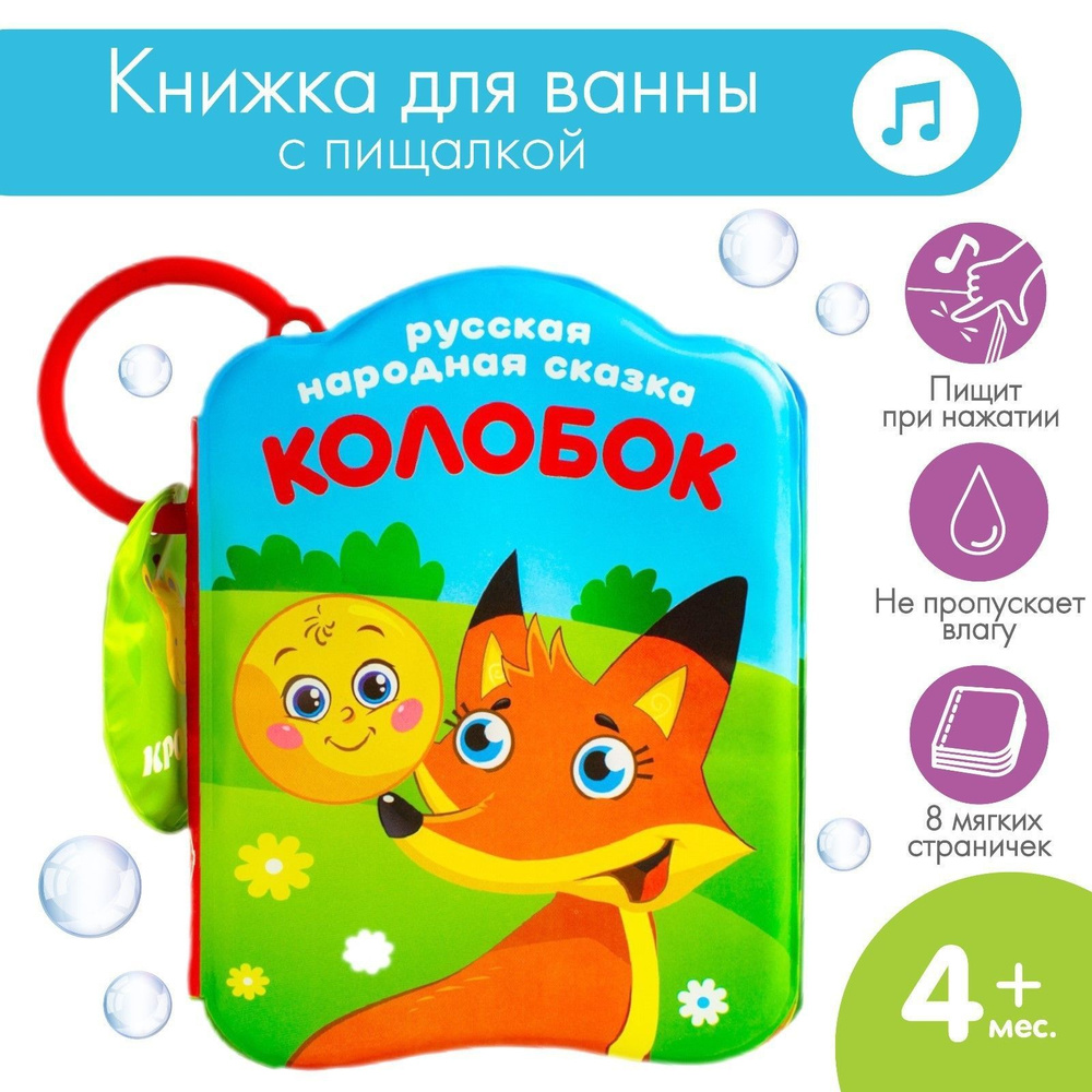 Книжка игрушка для купания в ванной с пищалкой "Колобок", для малышей  #1