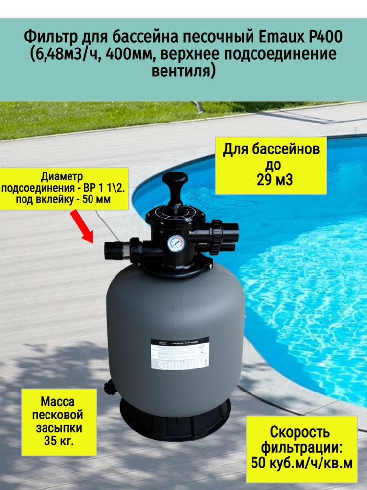 Фильтр для бассейна песочный Еmaux P400 (6,48м3/ч, 400мм, верхнее подсоединение вентиля)  #1