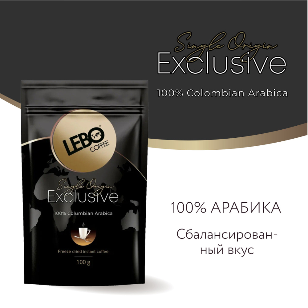 Кофе растворимый сублимированный LEBO Exclusive дой-пак, 100 г #1
