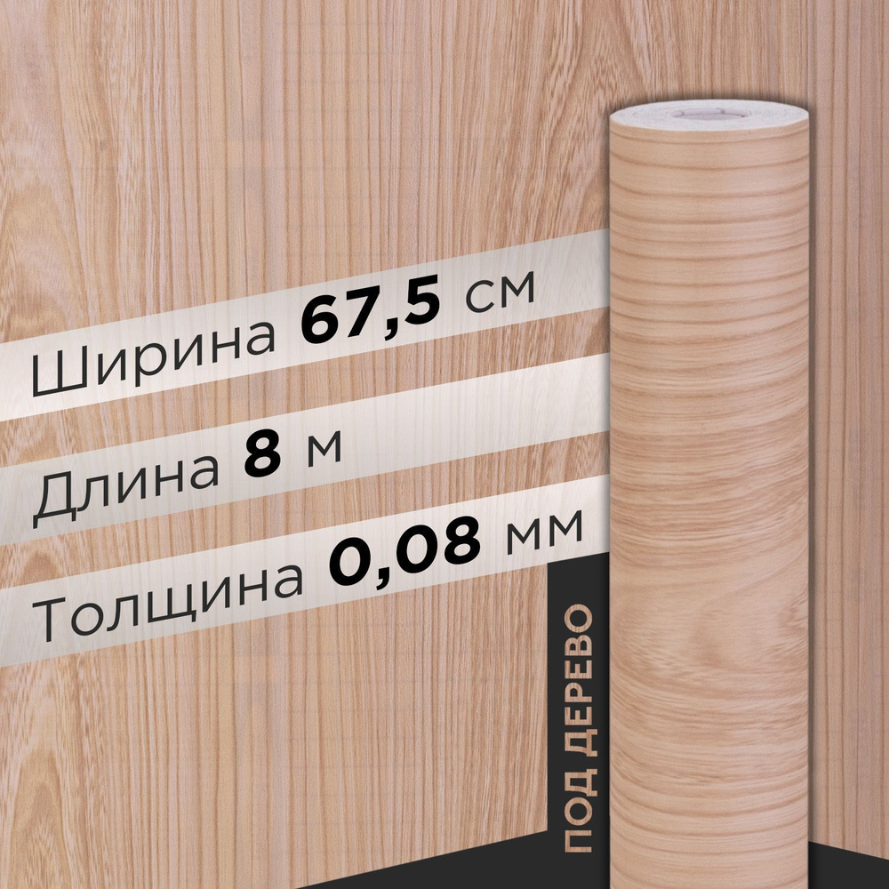 Пленка самоклеющаяся 0.675х8 м (0165W) #1