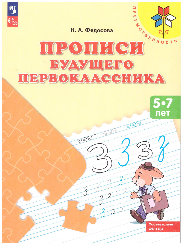 Федосова Прописи будущего первоклассника. Пособие для детей 5-7 лет (УМК "Преемственность") | Федосова #1