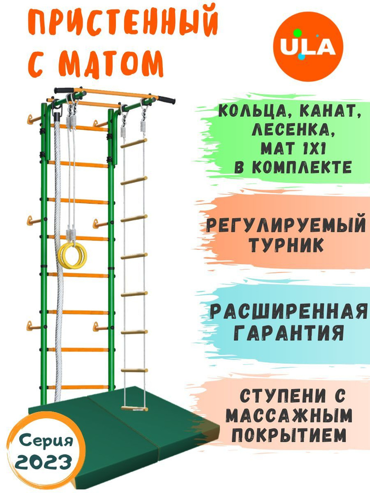 Шведская стенка детская / спортивный комплекс "Пристенный" с матом 1х1 м, ступени массажные, цвет зелено-желтый #1