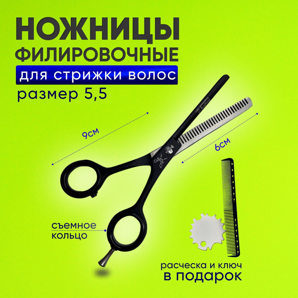 Charites / Ножницы парикмахерские филировочные для учебы полотно 5.5 дюймов цвет черный + В подарок ключ #1