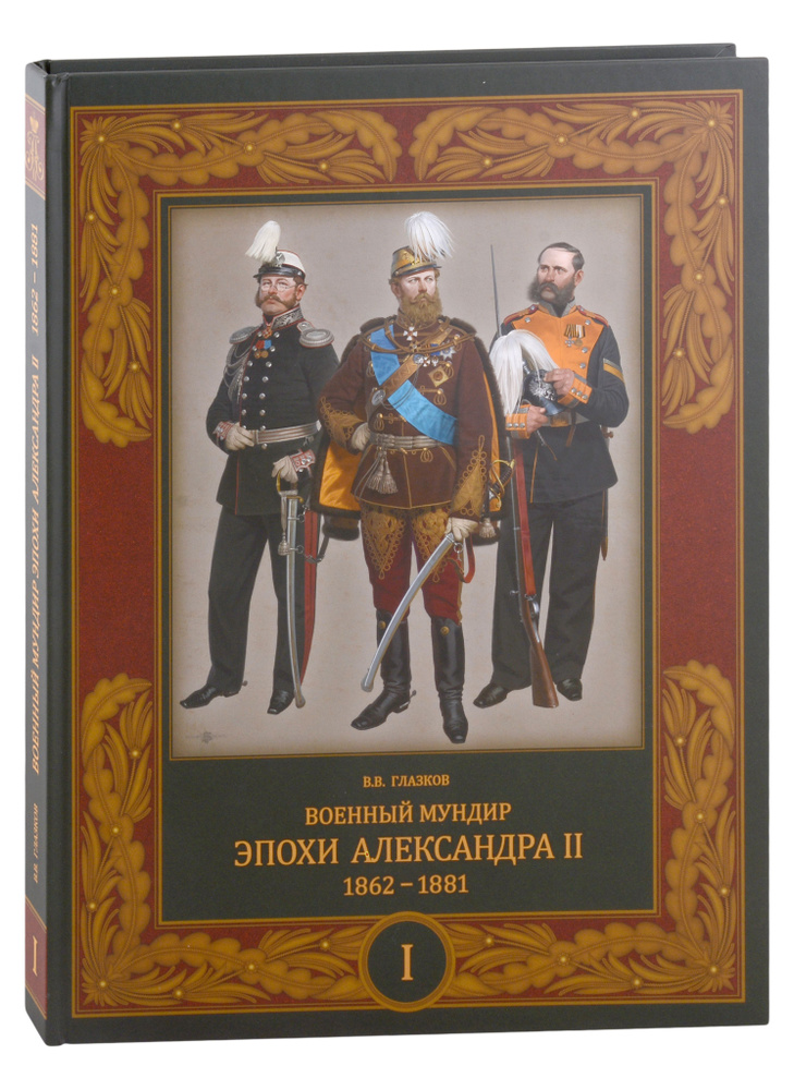 Военный мундир эпохи Александра II. 1862-1881. Том I #1