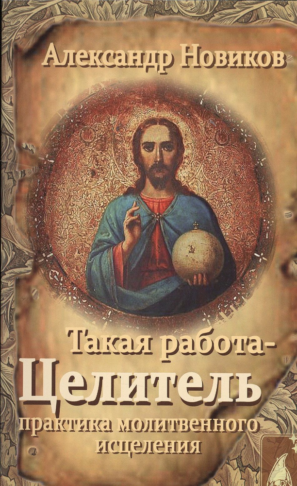 Такая работа Целитель Практика молитвенного исцеления (м) Новиков | Новиков Александр  #1