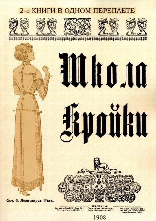 Школа кройки. Статского, военного, духовного, дамского и детского платья  #1