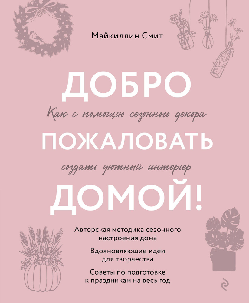 Добро пожаловать домой! Как с помощью сезонного декора создать уютный интерьер | Смит Майкиллин  #1