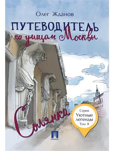 Путеводитель по улицам Москвы. Том 2. Солянка. Жданов О. О.  #1