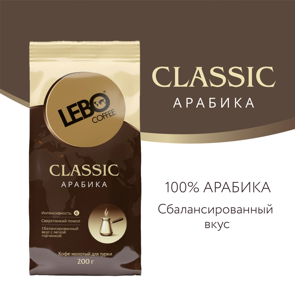 Кофе молотый Lebo Classic Арабика 100% , Приготовление - Турка, 200 г  #1