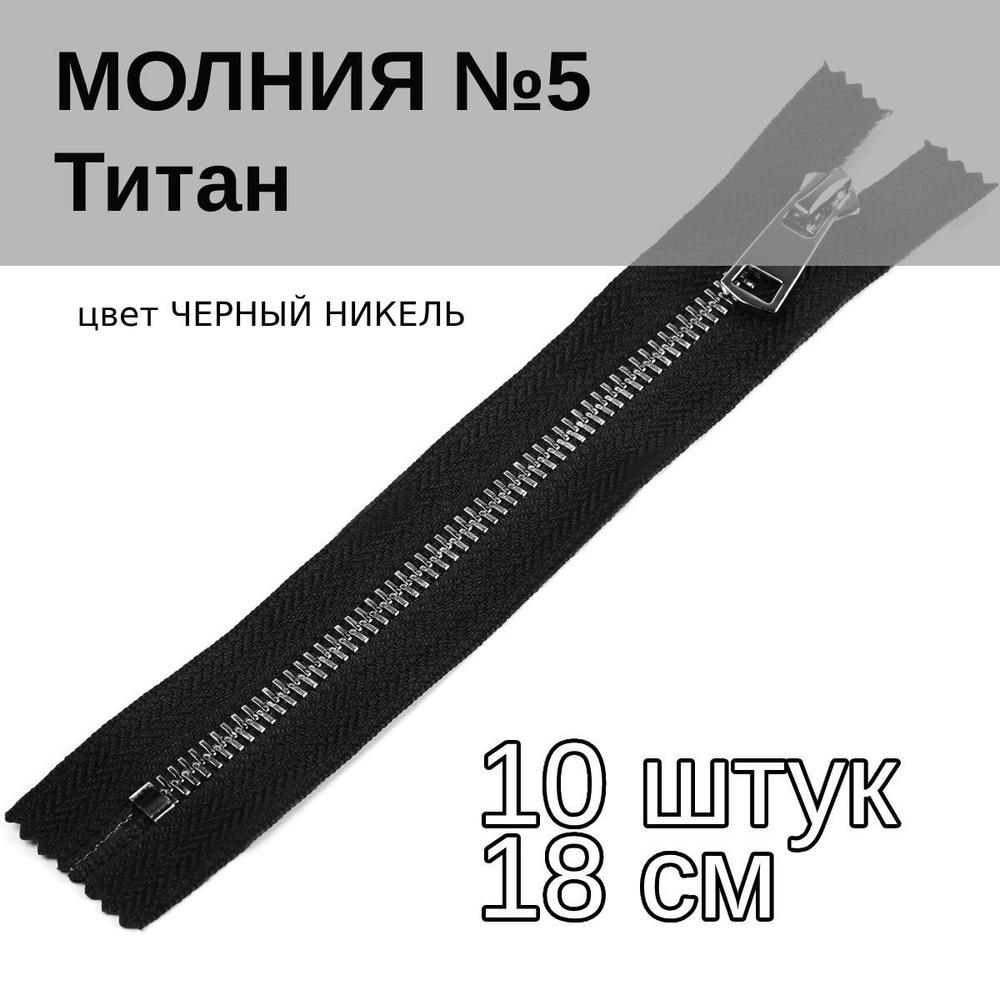 Молния для шитья металлическая Титан №5 черный/черный никель 18 см н/р упаковка 10 шт  #1