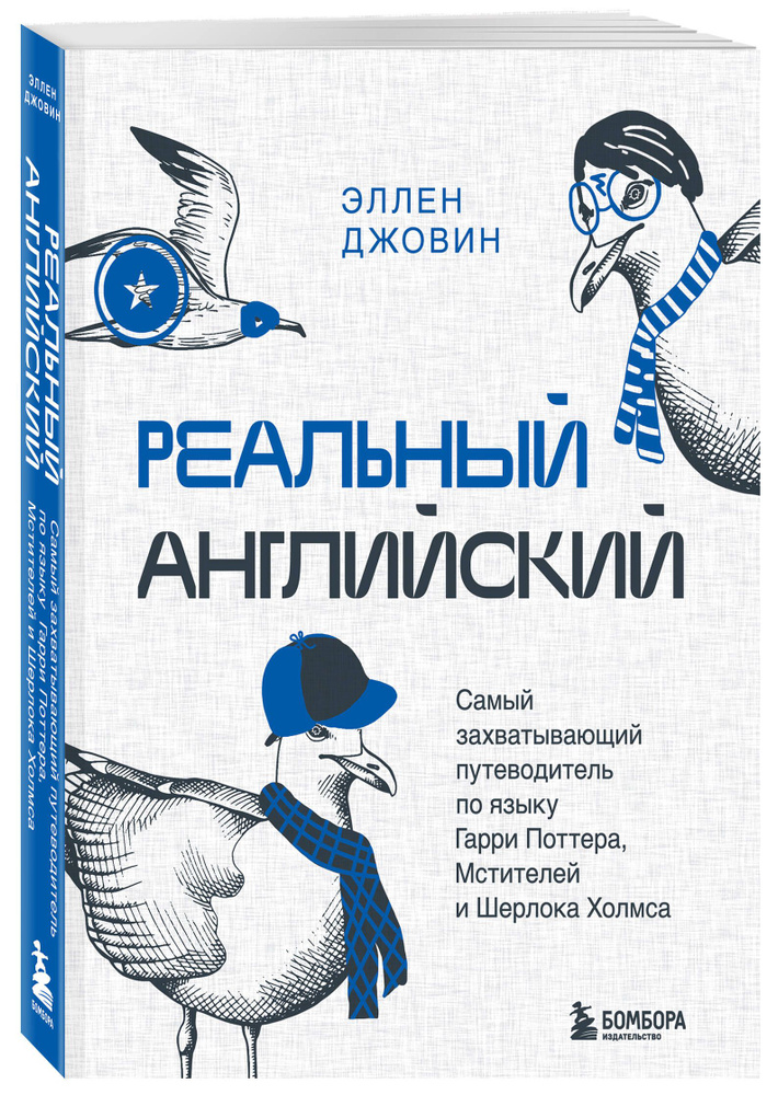 Реальный английский. Самый захватывающий путеводитель по языку Гарри Поттера, Мстителей и Шерлока Холмса #1