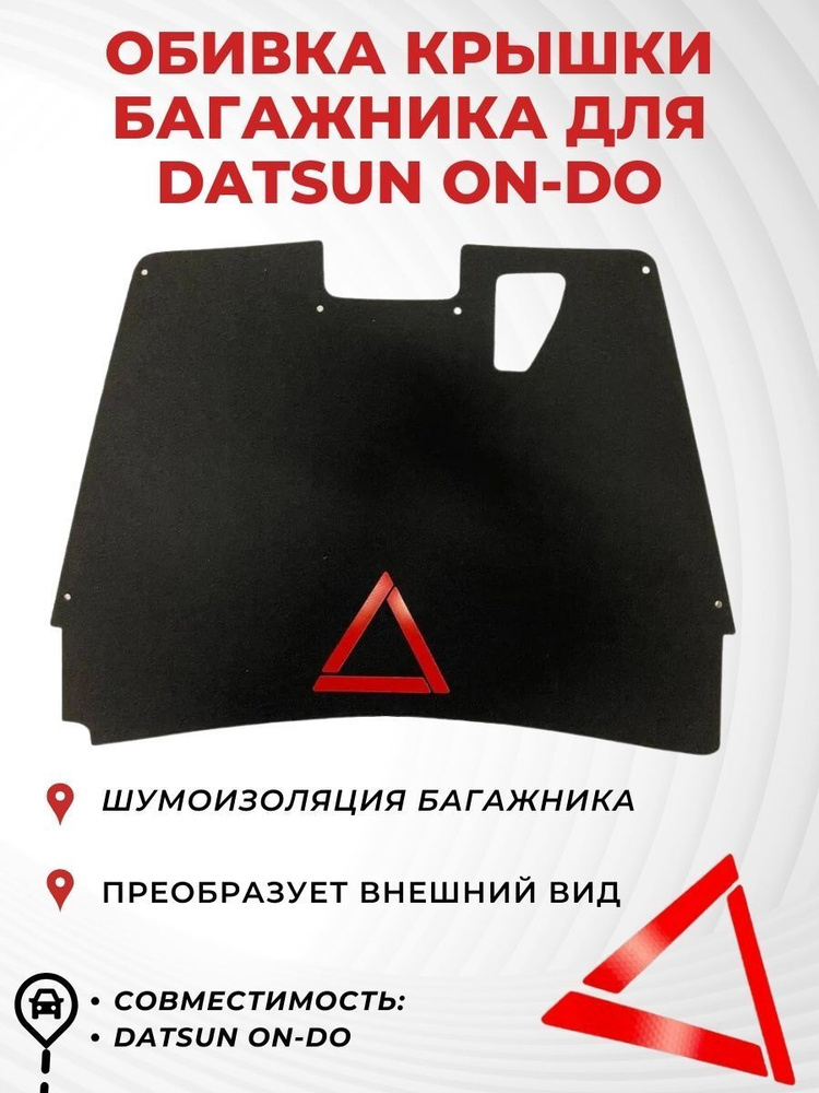 Обивка (обшивка) крышка багажника ворс со знаком Datsun on-DO седан в комплекте с клипсами для монтажа #1