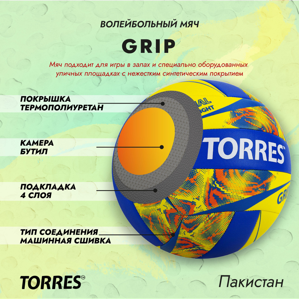 Мяч волейбольный TORRES Grip, всепогодный, поставляется накаченным  #1