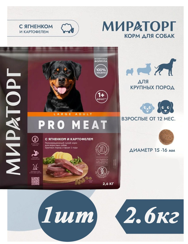 Мираторг Winner PRO MEAT, с ягнёнком и картофелем 2.6кг х 1шт для взрослых собак крупных пород, старше #1