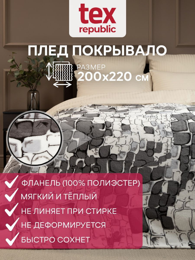 Плед TexRepublic Absolute flannel 200х220 двуспальный, покрывало на диван кровать кресло новогодний плюшевый #1