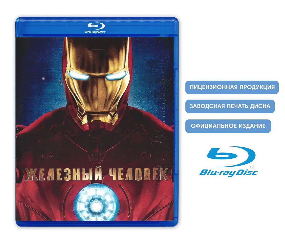 Фильм. Marvel. Железный человек (2008, Blu-ray диск) фантастика, боевик, приключения / 16+, тираж Лазер #1