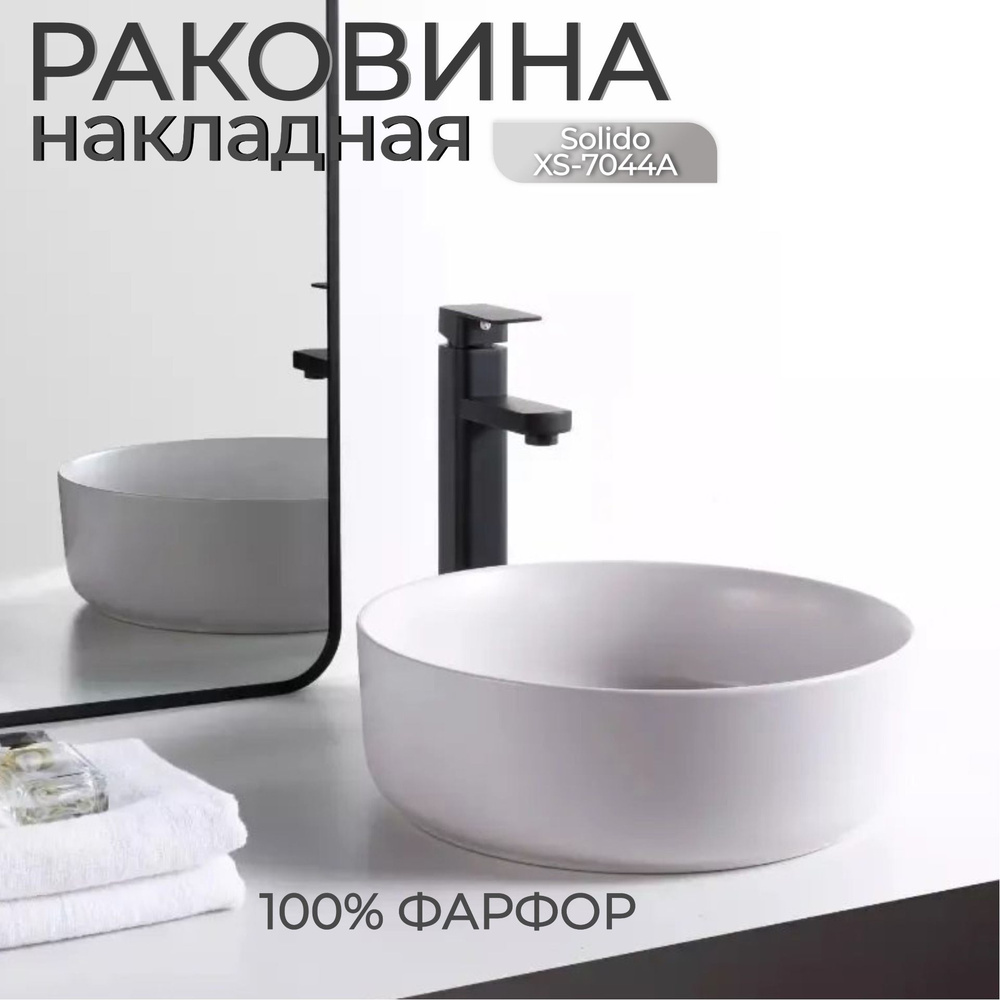 Раковина накладная Solido XS-7044А для ванной на столешницу, круглая  #1
