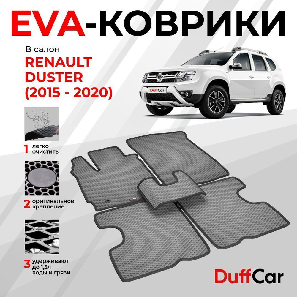 EVA коврики в салон Renault Duster (2015 - 2020) / Рено Дастер / серый ромб с черным кантом / eva коврики #1