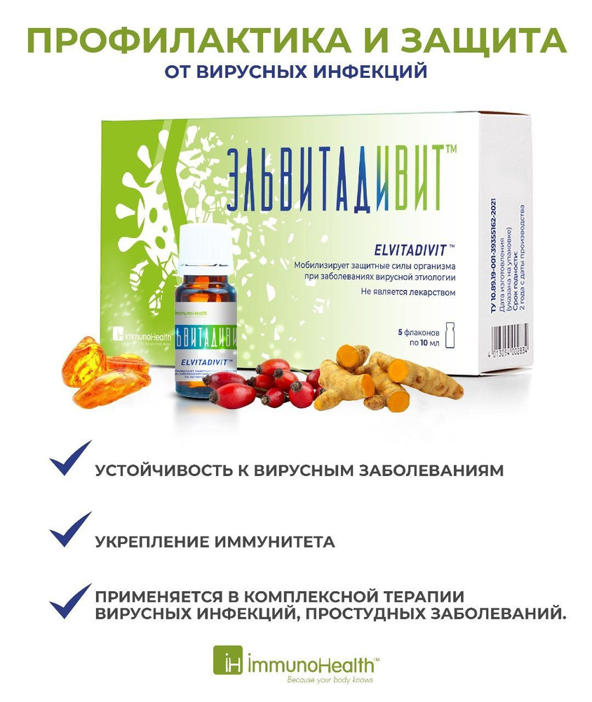 Эльвитадивит флаконы 10 мл, бады, витамины для иммунитета  #1
