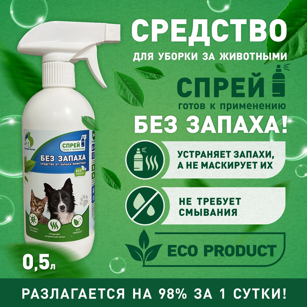 Нейтрализатор запахов животных Теплый котик, поглотитель запаха для кошачьего туалета, клеток для грызунов #1