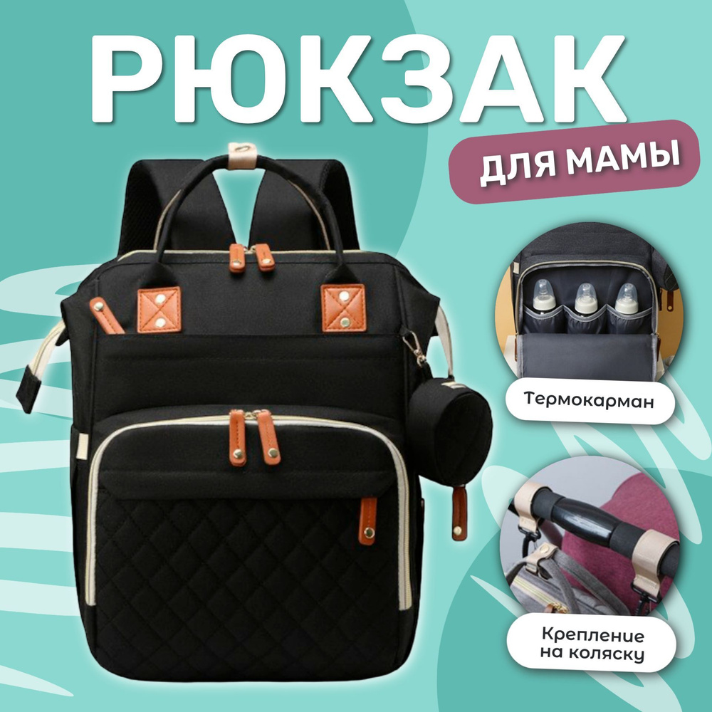 Рюкзак для мамы и малыша с термокарманом универсальный женский / Сумка на коляску для прогулок, черный #1
